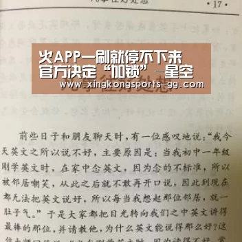 火APP一刷就停不下来 官方决定“加锁”-星空官网(图1) 星空官网