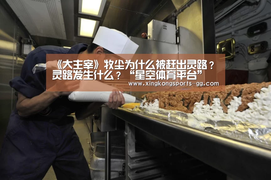 《大主宰》牧尘为什么被赶出灵路?灵路发生什么?“星空体育平台”(图1) 星空体育官方下载
