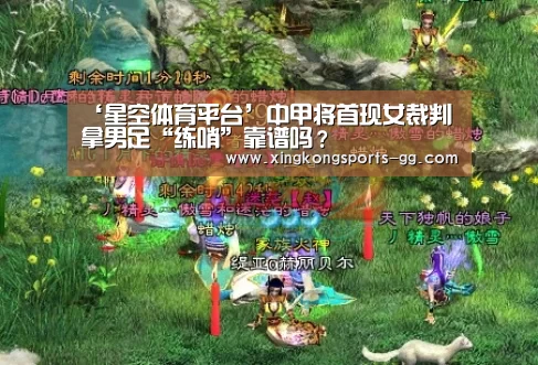 ‘星空体育平台’中甲将首现女裁判 拿男足“练哨”靠谱吗?(图1) 星空体育平台