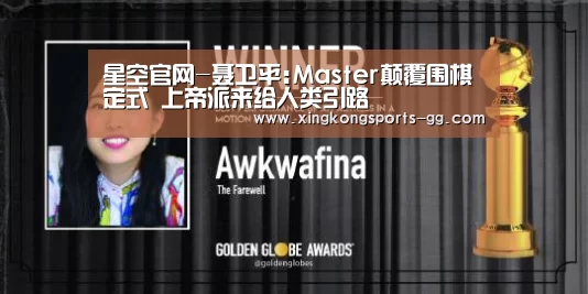 星空官网-聂卫平:Master颠覆围棋定式 上帝派来给人类引路(图1) 星空体育app登录