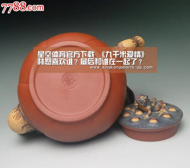 星空体育官方下载_《九千米爱情》林恕喜欢谁?最后和谁在一起了?(图1) 星空体育平台