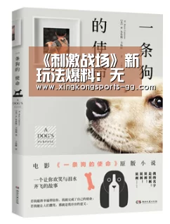 《刺激战场》新玩法爆料:无限复活:星空体育app登录