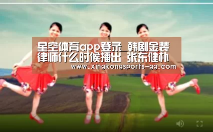 星空体育app登录_韩剧金装律师什么时候播出 张东健朴炯植两大男神联合出演(图2) 星空体育app登录