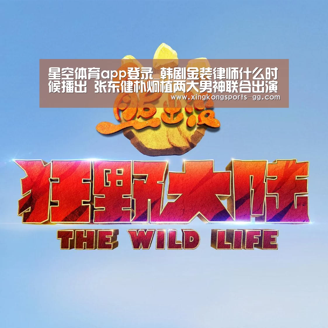 星空体育app登录_韩剧金装律师什么时候播出 张东健朴炯植两大男神联合出演(图3) 星空官网