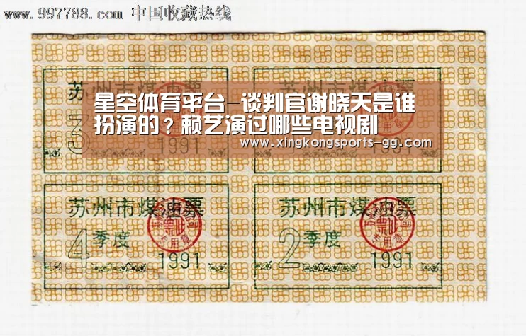 星空体育平台-谈判官谢晓天是谁扮演的?赖艺演过哪些电视剧(图1) 星空体育平台