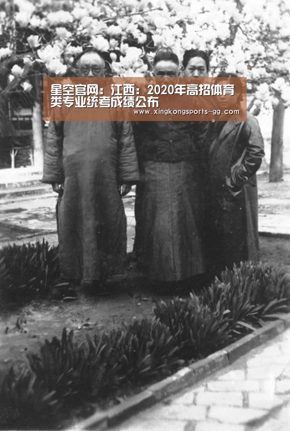星空官网:江西:2020年高招体育类专业统考成绩公布(图3) 星空体育官方下载