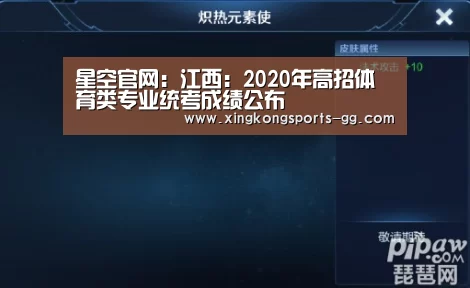 星空官网:江西:2020年高招体育类专业统考成绩公布(图2) 星空官网