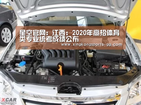 星空官网:江西:2020年高招体育类专业统考成绩公布(图4) 星空体育平台