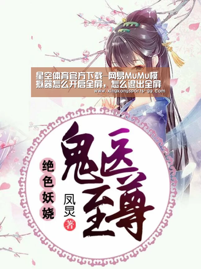 星空体育官方下载-网易MuMu模拟器怎么开启全屏,怎么退出全屏?(图1) 星空体育平台