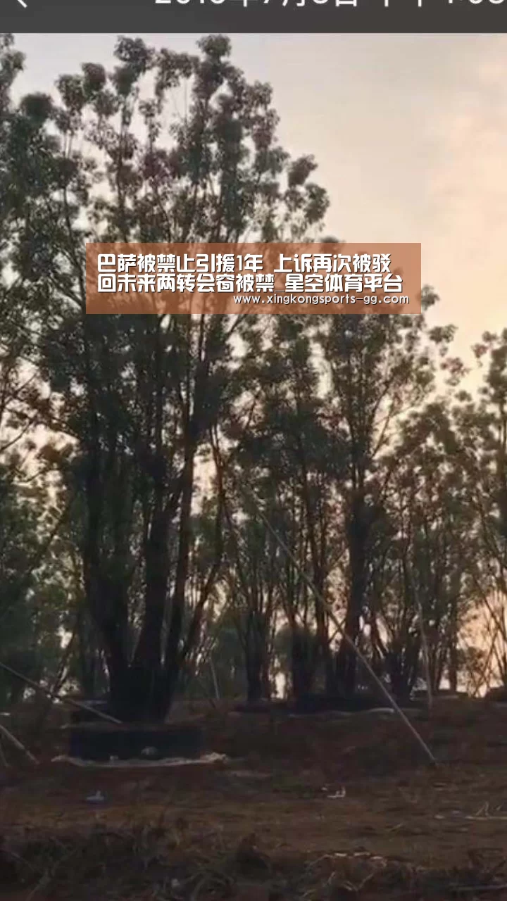 巴萨被禁止引援1年 上诉再次被驳回未来两转会窗被禁_星空体育平台(图2) 星空体育app登录