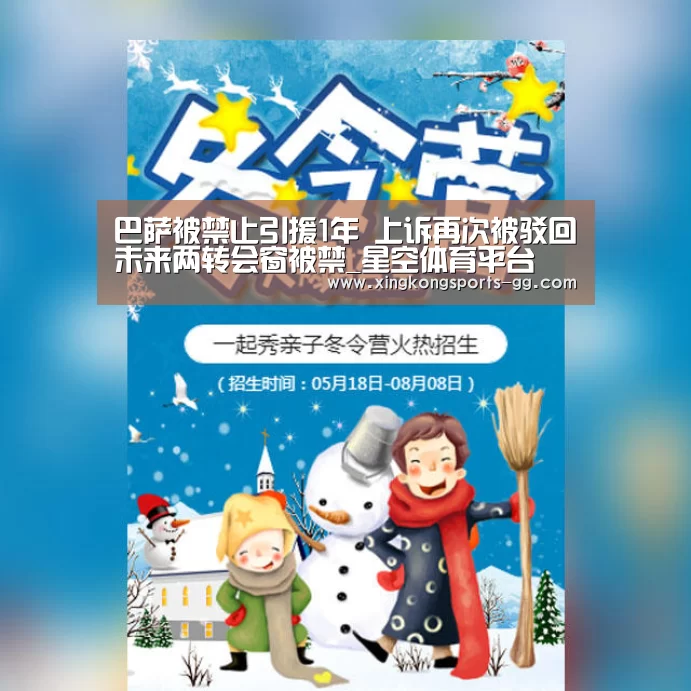 巴萨被禁止引援1年 上诉再次被驳回未来两转会窗被禁_星空体育平台(图3) 星空体育平台
