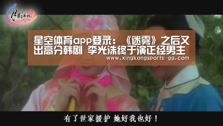 星空体育app登录:《迷雾》之后又出高分韩剧 李光洙终于演正经男主了(图3) 星空官网