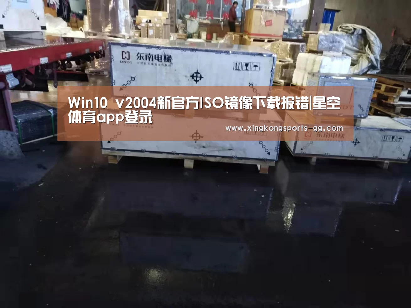 Win10 v2004新官方ISO镜像下载报错|星空体育app登录(图1) 星空体育平台