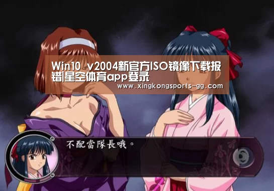 Win10 v2004新官方ISO镜像下载报错|星空体育app登录(图3) 星空体育app登录